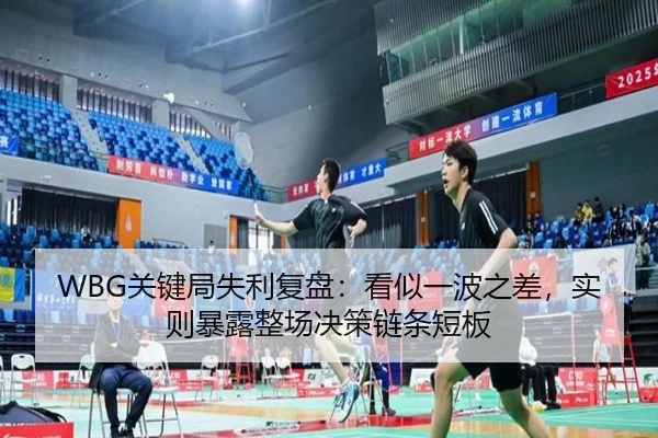 WBG关键局失利复盘：看似一波之差，实则暴露整场决策链条短板 - sina sports